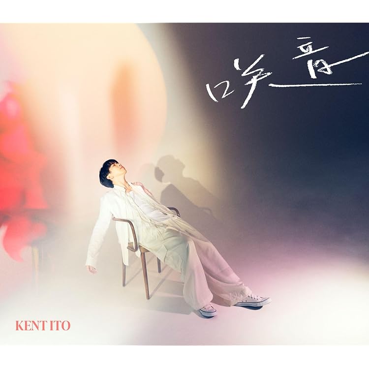 Amazon | 「華灯」通常盤 | 伊東健人 | アニメ | ミュージック